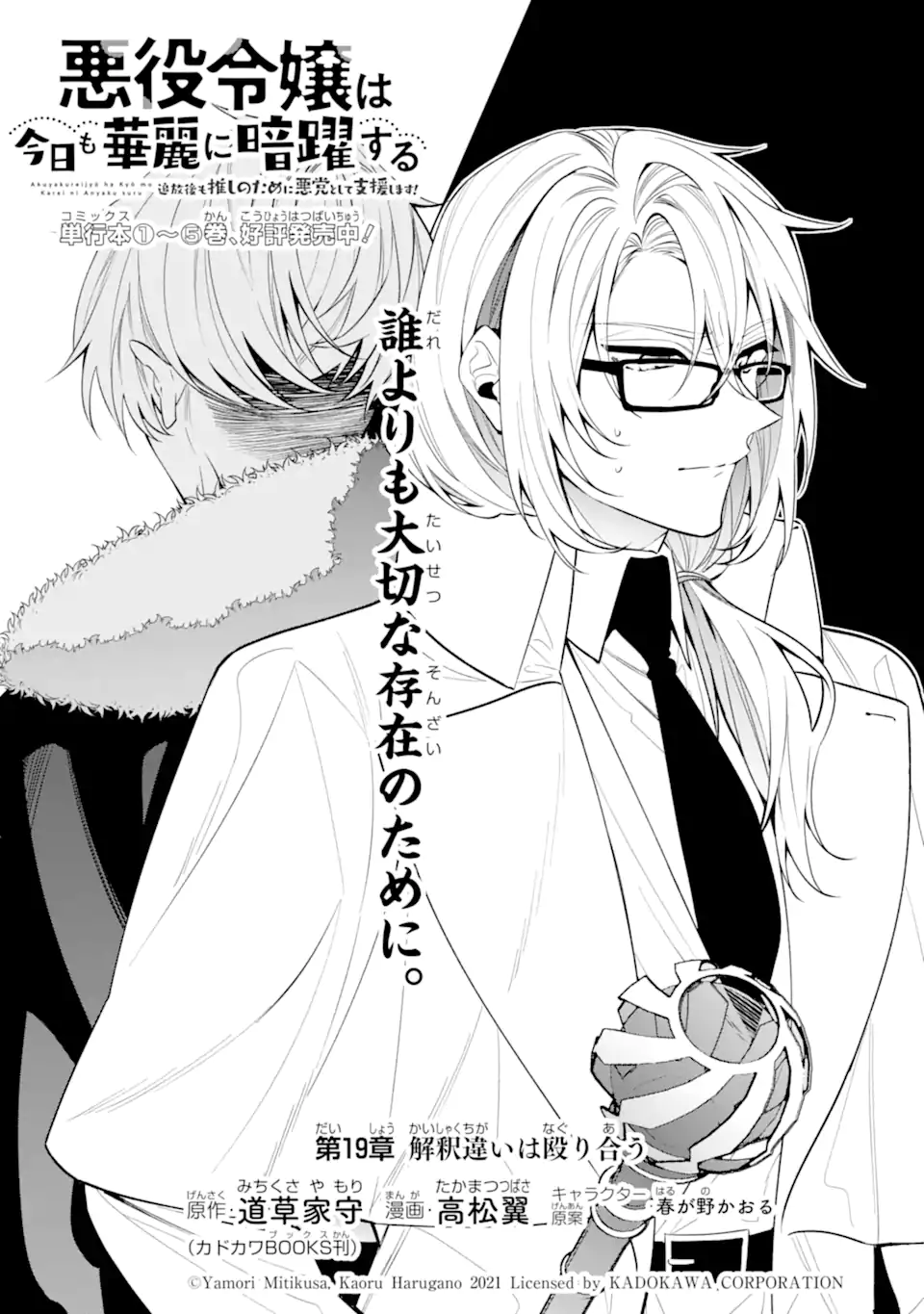 Akuyaku Reijou Wa Kyou Mo Karei Ni Anyaku Suru Tsuihougo Mo Oshi No Tame Ni Akutou To Shite Shien Shimasu! - Chapter 19.1 - Page 1